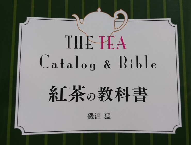 紅茶の教科書 礒淵猛 著