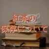 紅茶の保存について