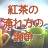 紅茶の淹れ方の論争