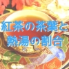 ブラックティー（ストレートティー）の茶葉と熱湯の割合