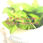 メディカルハーブのプロフィールについて