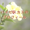 ハイビスカス（アオイ科）のプロフィール