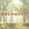 植物化学成分とは