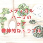 メディカルハーブによるケア 精神面のトラブルには