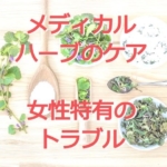 メディカルハーブによるケア 女性特有のトラブルには