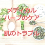 メディカルハーブによるケア 肌のトラブルには