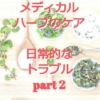 メディカルハーブによるケア 日常的なトラブルには part 2