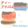 ティーアドバイザー