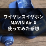 ワイヤレスイヤホン MAVIN Air-X 使った感想