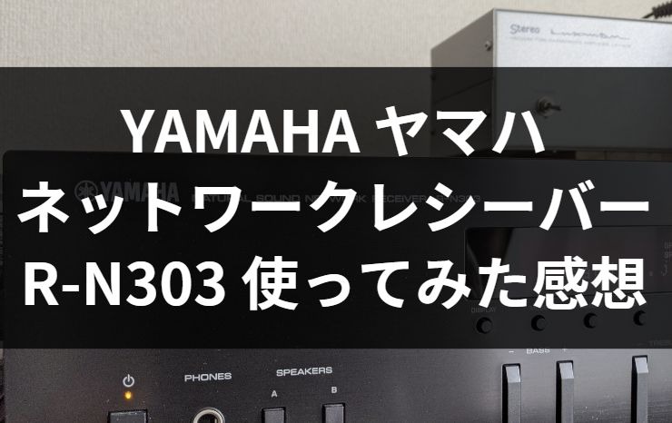 オーディオ】YAMAHA R-N303 を2年使っての感想（適宜更新） | hearvinyl