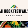FUJI ROCK FESTIVAL 2020 開催中止