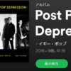 【おすすめの洋楽】Post Pop Depression（2016）/ IGGY POP
