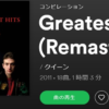 【おすすめの洋楽】Greatest Hits（1981）/ QUEEN