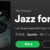 眠れない夜に、Spotifyのプレイリスト「Jazz for Sleep」